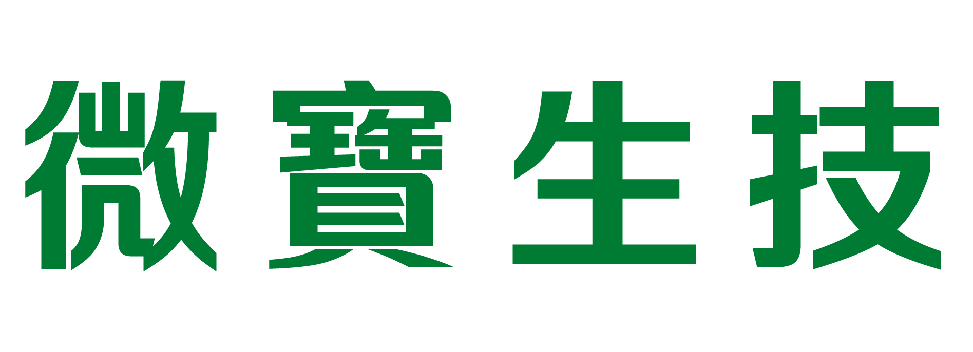 微寶生技 / 肥料批發 / 果園管理 / 有機肥料 / 即溶肥料 / 微量元素 